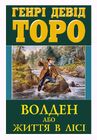 Волден, або Життя в лісі