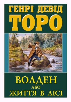 Волден, або Життя в лісі