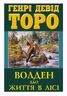 Волден, або Життя в лісі