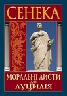 Моральні листи до Луцилія
