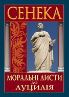 Моральні листи до Луцилія
