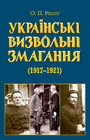 Українські визвольні змагання 1917–1921 років (978-966-498-905-0)