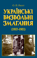 Українські визвольні змагання 1917–1921 років (978-966-498-905-0)