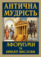Антична мудрість. Афоризми та крилаті вислови