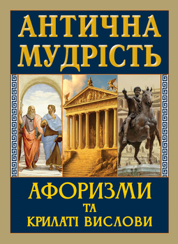 Антична мудрість. Афоризми та крилаті вислови