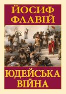 Юдейська війна