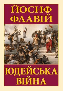 Юдейська війна