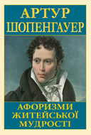 Афоризми житейської мудрості