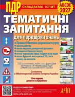 Тематичні запитання для перевірки знань ПДР. 13-те видання, доповнене та перероблене