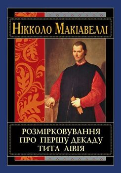 Розмірковування про першу декаду Тита Лівія