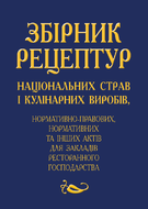 Збірник рецептур національних страв і кулінарних виробів, нормативно-правових, нормативних та інших актів для закладів ресторанного господарства. 6-те видання, перероблене та доповнене