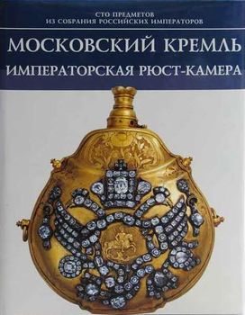 Московский Кремль. Императорская Рюст-камера