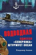 Подводная одиссея. "Северянка" штурмует океан