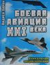 Боевая авиация XXI века