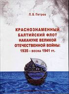 Краснознамённый Балтийский флот накануне Великой Отечественной войны. 1935 - весна 1941 гг.