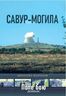 Савур-могила