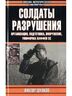Солдаты разрушения. Организация, подготовка, вооружение, униформа ваффен СС