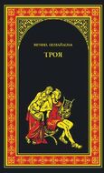 Троя (Тени Троянской войны)
