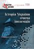 Історія України очима іноземців. Довідник-хрестоматія