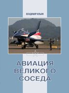 Авиация Великого соседа. Книга 3
