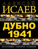 Дубно 1941. Величайшее танковое сражение