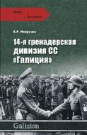 14-я гренадерская дивизия войск СС "Галичина"