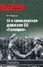 14-я гренадерская дивизия войск СС "Галичина"