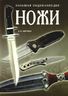 Ножи. Большая энциклопедия