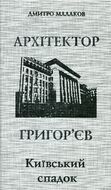 Архітектор Григор`єв. Київський спадок