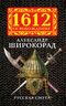 Русская смута