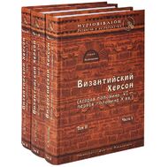 Византийский Херсон. Том ІІ. В 3 частях (комплект из 3 книг)