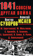 1941. Совсем другая война