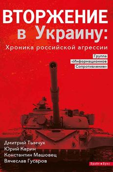 Вторжение в Украину: хроника российской агрессии
