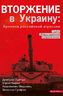 Вторжение в Украину: хроника российской агрессии
