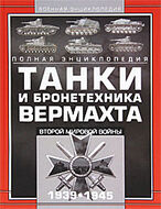 Танки и бронетехника Вермахта Второй мировой войны, 1939-1945
