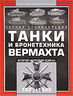 Танки и бронетехника Вермахта Второй мировой войны, 1939-1945