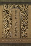 Висы дружбы. Сборник статей в честь Т. Н. Джаксон