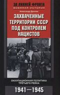 Захваченные территории СССР под контролем нацистов. Оккупационная политика Третьего рейха 1941–1945