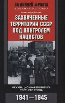 Захваченные территории СССР под контролем нацистов. Оккупационная политика Третьего рейха 1941–1945