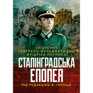 Сталінградська епопея. Свідчення генерала-фельдмаршала Фрідріха Паулюса