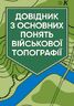 Довідник з основних понять військової топографії