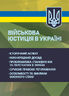 Військова юстиція в Україні: історичний аспект; міжнародний досвід; проблематика становлення та перспектив в Україні; сучасне правове регулювання; особливості та виклики воєнного стану