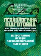 Психологічна підготовка (курс індивідуальної підготовки вивчення дій в складі підрозділу). За програмою базової загальновійськової підготовки (для підготовки мобілізаційних ресурсів, версія 5, термін навчання 1,5 місяці)