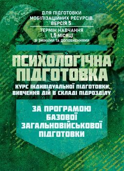 Психологічна підготовка (курс індивідуальної підготовки вивчення дій в складі підрозділу). За програмою базової загальновійськової підготовки (для підготовки мобілізаційних ресурсів, версія 5, термін навчання 1,5 місяці)