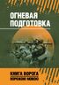 Огневая подготовка