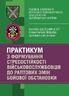 Практикум з формування стресостійкості військовослужбовців до раптових змін бойової обстановки