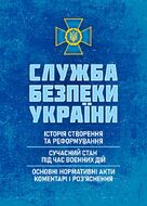 Служба безпеки України: історія створення; сучасний станпід час воєнних дій; основні нормативні акти, коментарі і роз’яснення