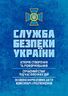 Служба безпеки України: історія створення; сучасний станпід час воєнних дій; основні нормативні акти, коментарі і роз’яснення