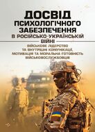 Досвід психологічного забезпечення в російсько-українській війні (військове лідерство та внутрішні комунікації, мотивація та моральна готовність військовослужбовців)