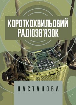 Короткохвильовий радіозв’язок: настанова